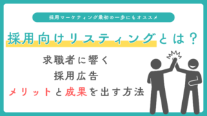 採用向けリスティング広告とは？求職者に直接響くリスティング広告のメリットと成果を出す方法